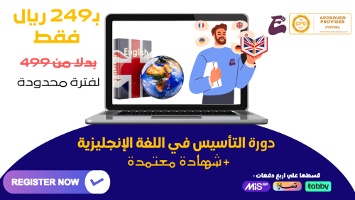 دورة التأسيس في اللغة الإنجليزية