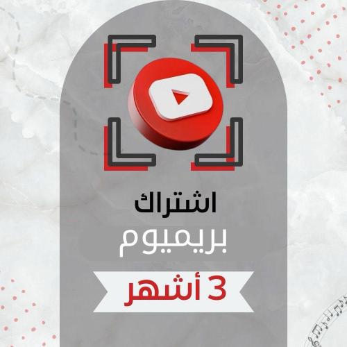 بريميوم 3 شهور