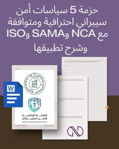 حزمة 5 سياسات أمن سيبراني احترافية – جاهزة للتطبيق...