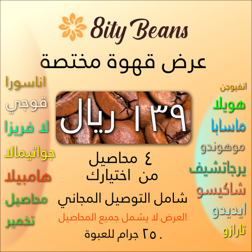 4 محاصيل قهوة مختصة 139 ريال (1 كيلو) شحن مجاني