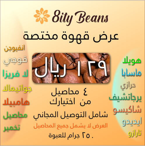 4 محاصيل قهوة مختصة 129 ريال (1 كيلو) شحن مجاني
