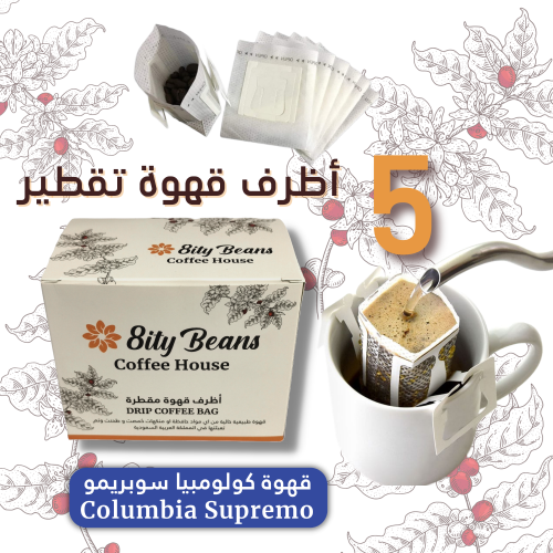 علبة أظرف قهوة تقطير (كولومبيا سوبريمو) عدد 5 أظرف...