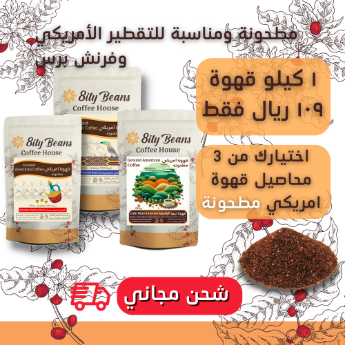 4 محاصيل قهوة امريكي مطحونة من اختيارك Four Packs...