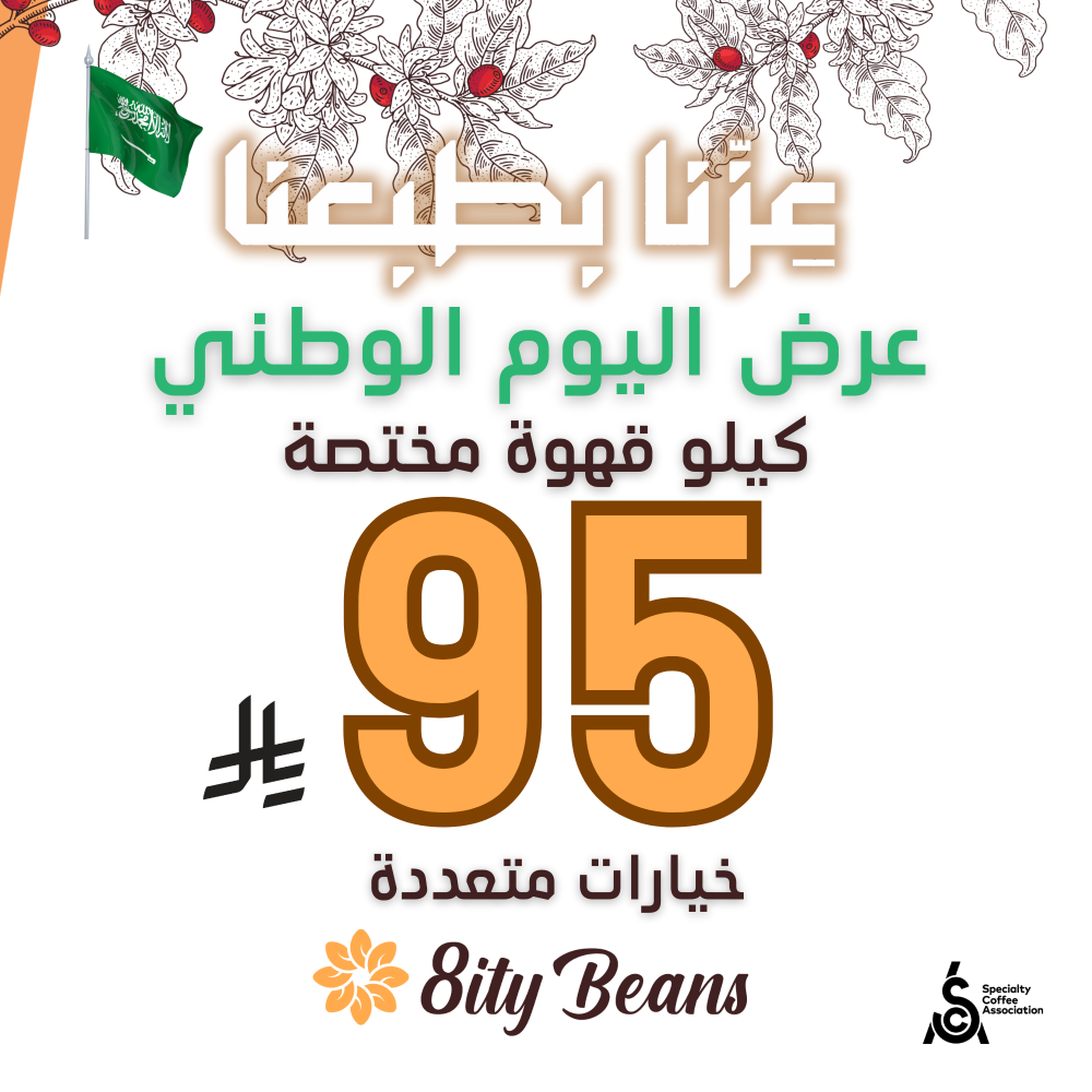 بكج قهوة اليوم الوطني