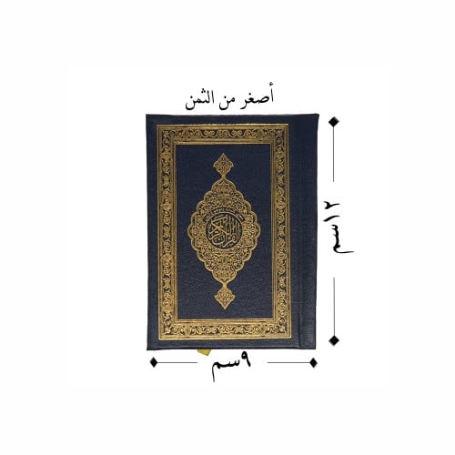 مصحف مع تفسير الكلمات صغير "أصغر من الثمن" - عدة ت...