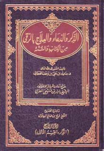 الذكر والدعاء والعلاج بالرقى من الكتاب والسنة