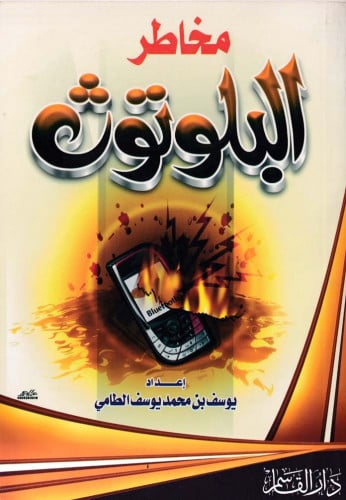 مخاطر البلوتوث