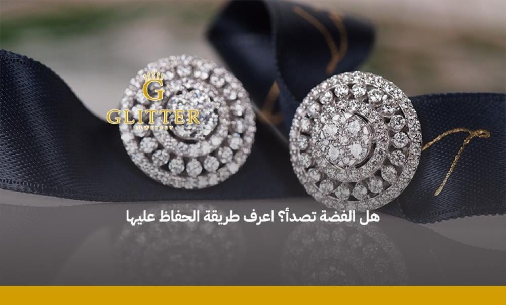 هل الفضة تصدأ​ دليلك الشامل لتتعرفي على أسباب تغير الفضة