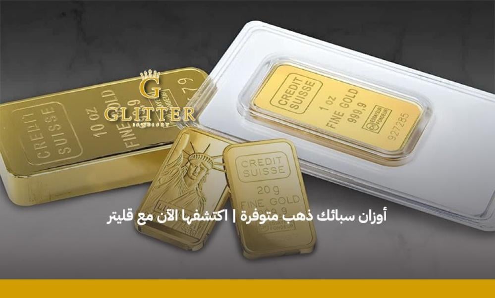ما هي اوزان سبائك الذهب