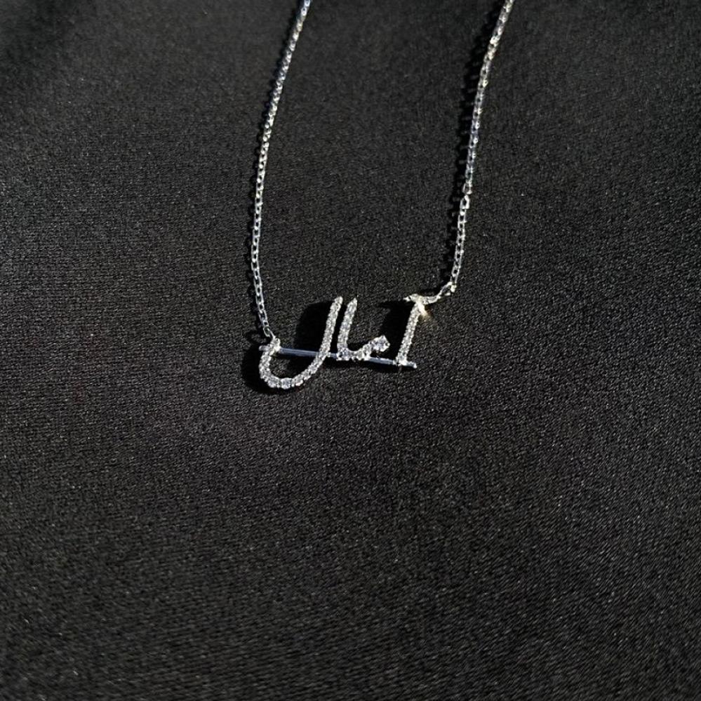 سلسال بالاسم العربي