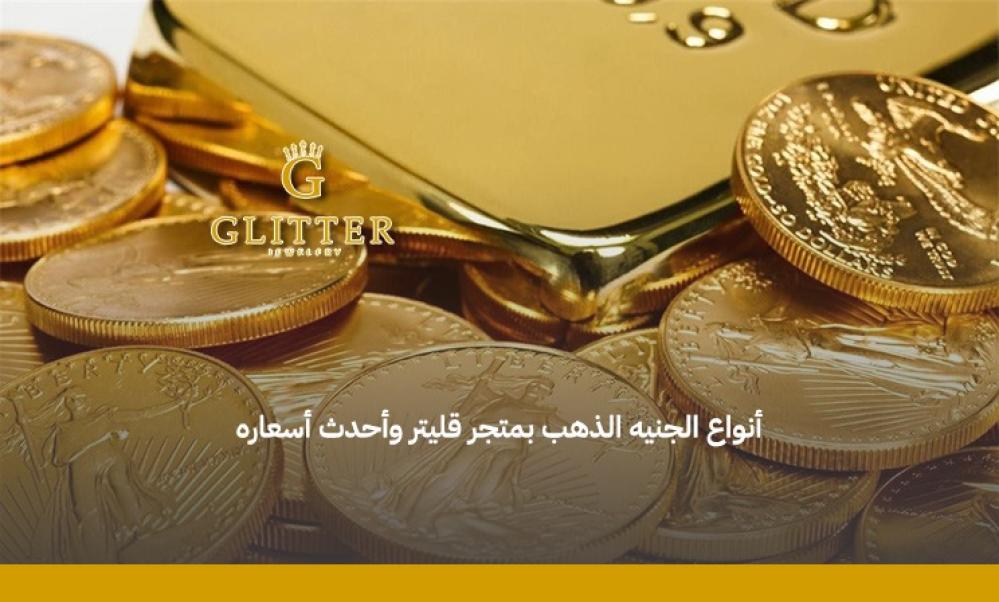 انواع الجنيه الذهب