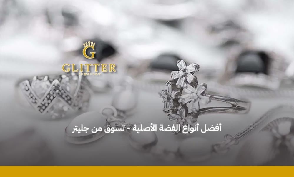 افضل انواع الفضة