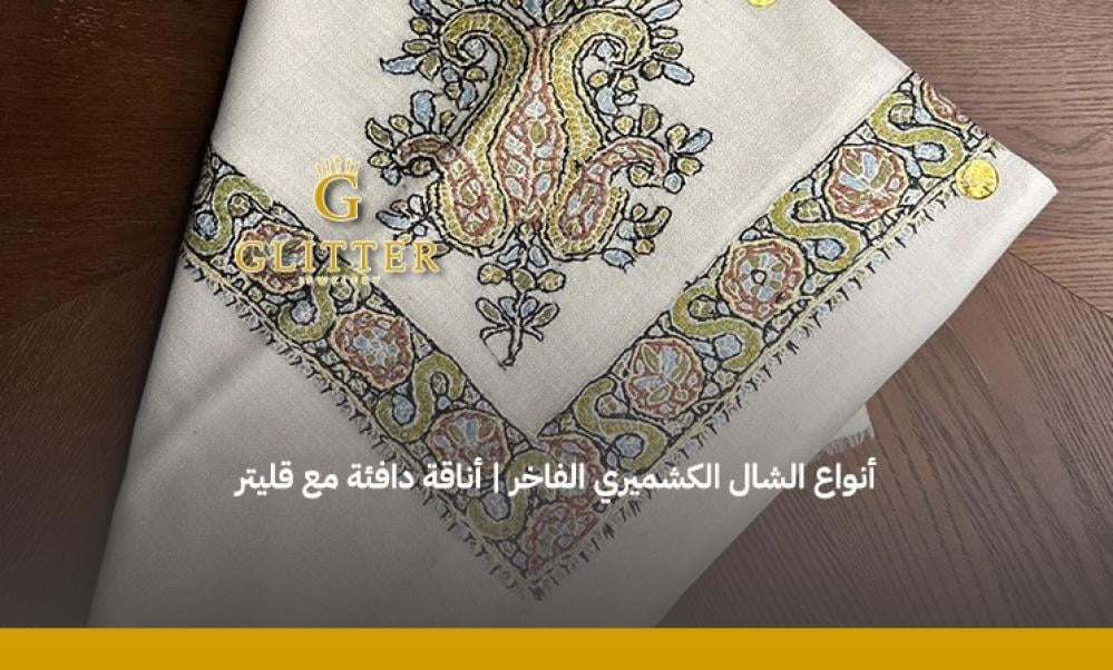انواع الشال الكشميري
