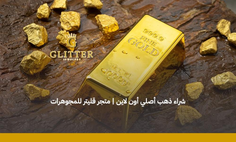 شراء الذهب اون لاين بسهولة وآمان من مجوهرات قليتر