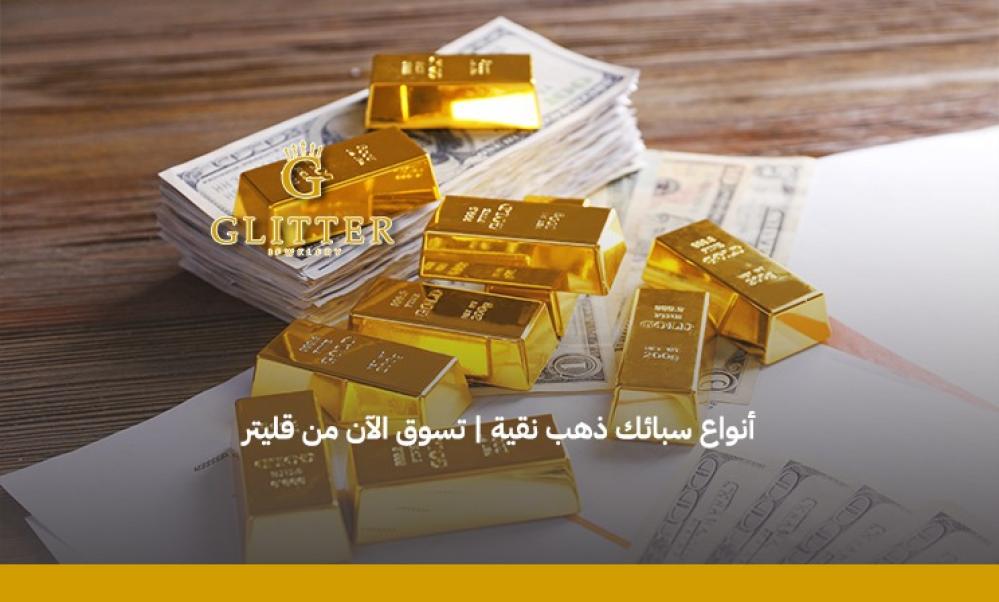 انواع سبائك الذهب