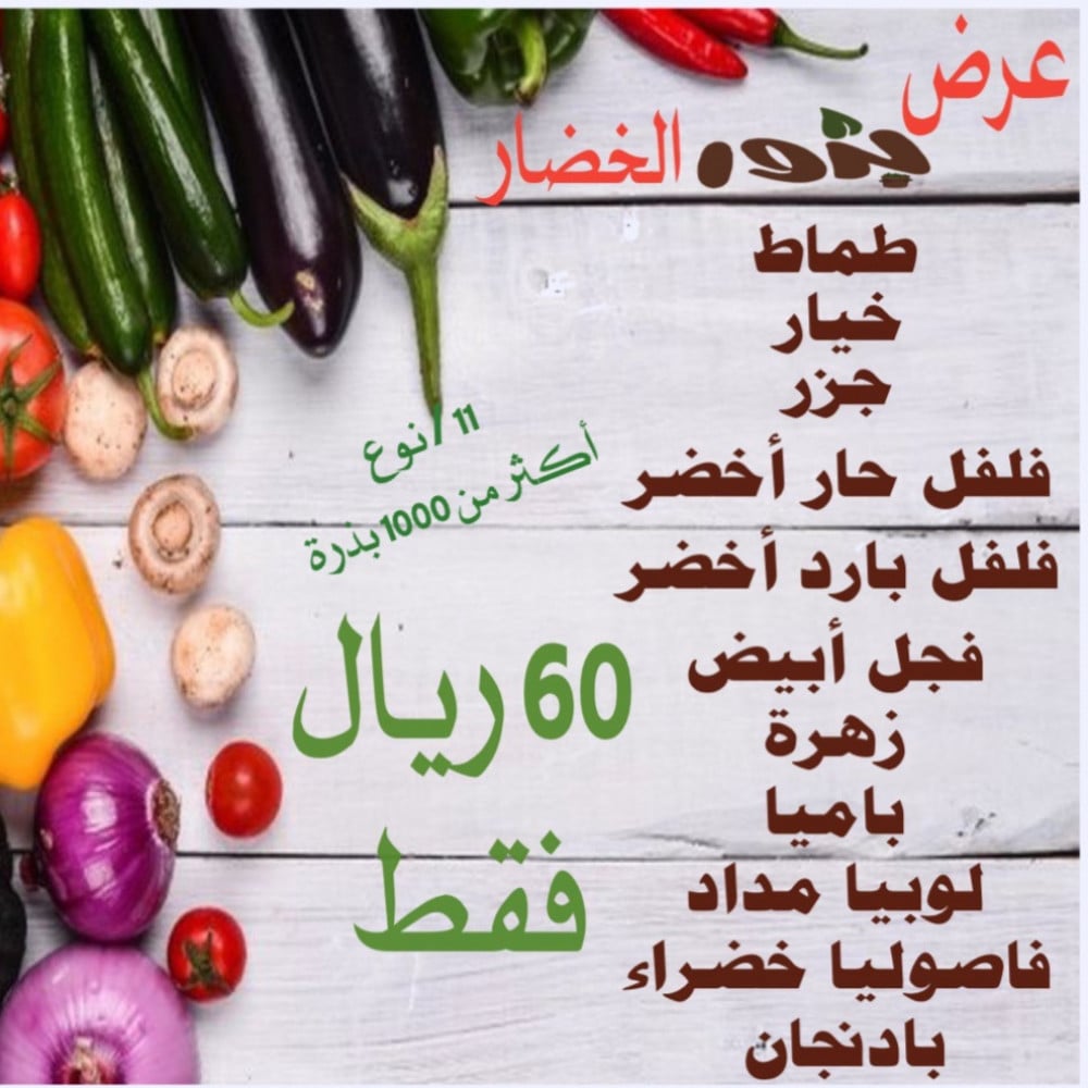 عرض بذور الخضروات-متجر بذور الزراعي