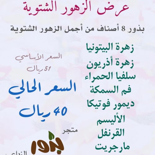 عرض الزهور الشتوية