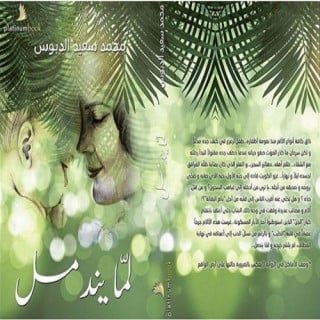 لما يندمل - محمد الدبوس