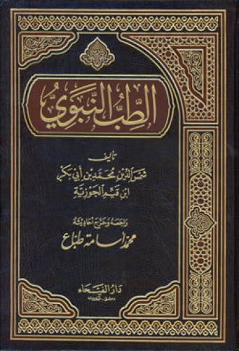 الطب النبوي