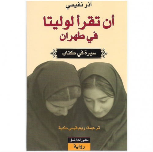 أن تقرأ لوليتا في طهران