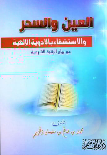 العين والسحر والاستشفاء بالأدوية الإلهية مع بيان الرقية الشرعية
