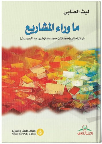 ما وراء المشاريع - ليث العتابي