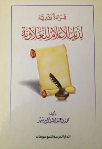 قراءة نقدية لذيل الأعلام للعلاونة