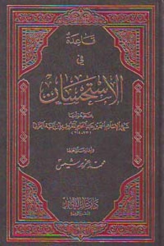 قاعدة في الاستحسان