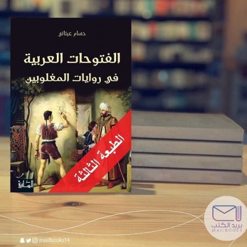 الفتوحات العربية في روايات المغلوبين -حسام عيتاني.