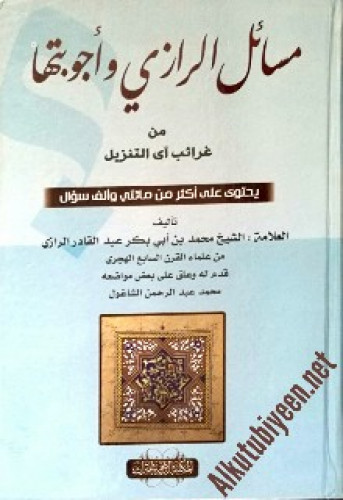 مسائل الرازي وأجوبتها من غرائب التنزيل