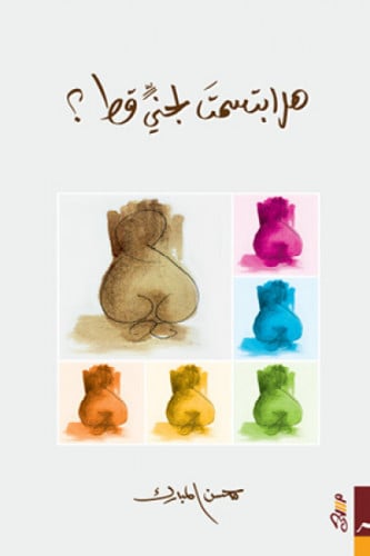 هل ابتسمت لجني قط؟ - محسن المبارك