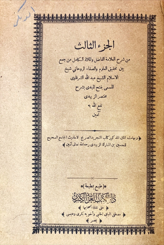 شرح العلامة الشيخ عبد الله الشرقاوي المسمي بفتح المبدي ...