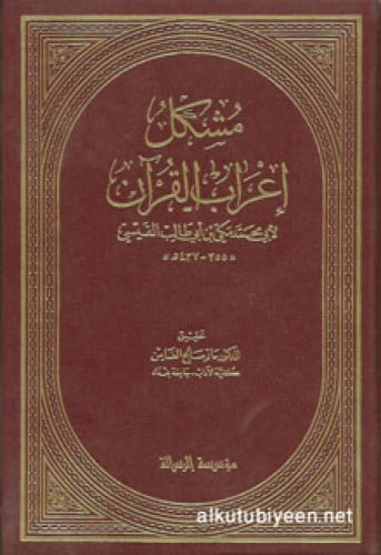 مشكل إعراب القرآن