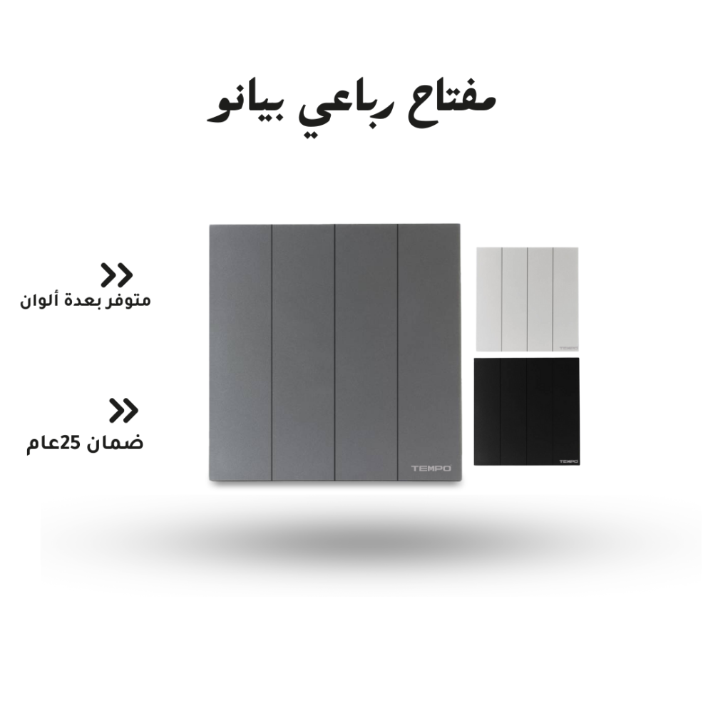 مفتاح رباعي بيانو رمادي