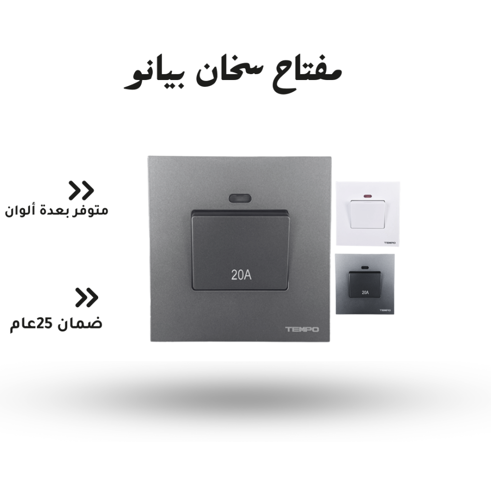 مفتاح سخان بيانو رمادي