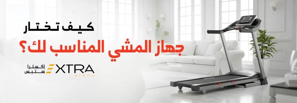 كيف تختار جهاز المشي المناسب لك؟
