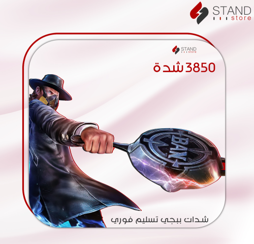 شدات ببجي 3850 شدة