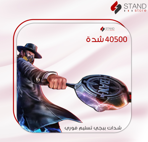 شدات ببجي 40500 شدة