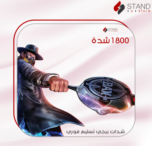 شدات ببجي 1800 شدة