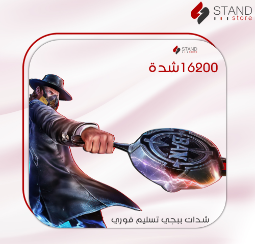 شدات ببجي 16200 شدة