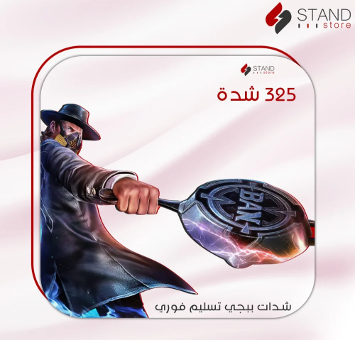 شدات ببجي 325 شدة