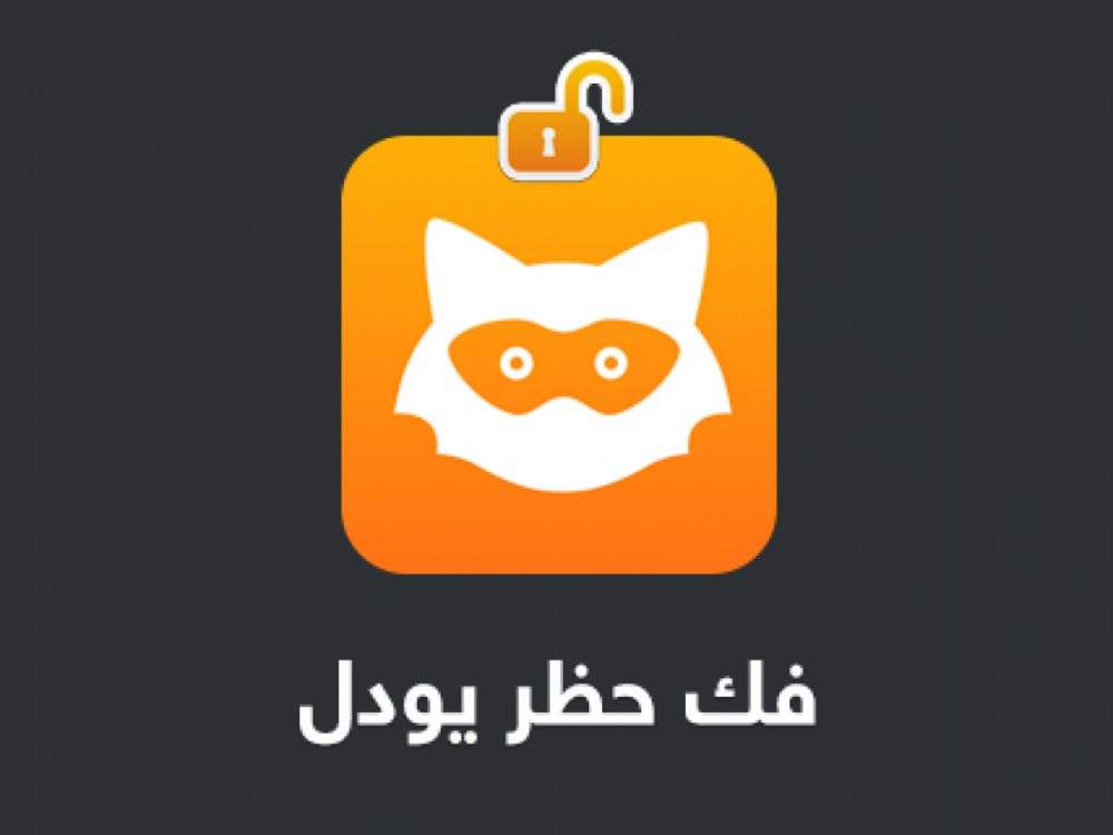 كيف افك حظر اليودل