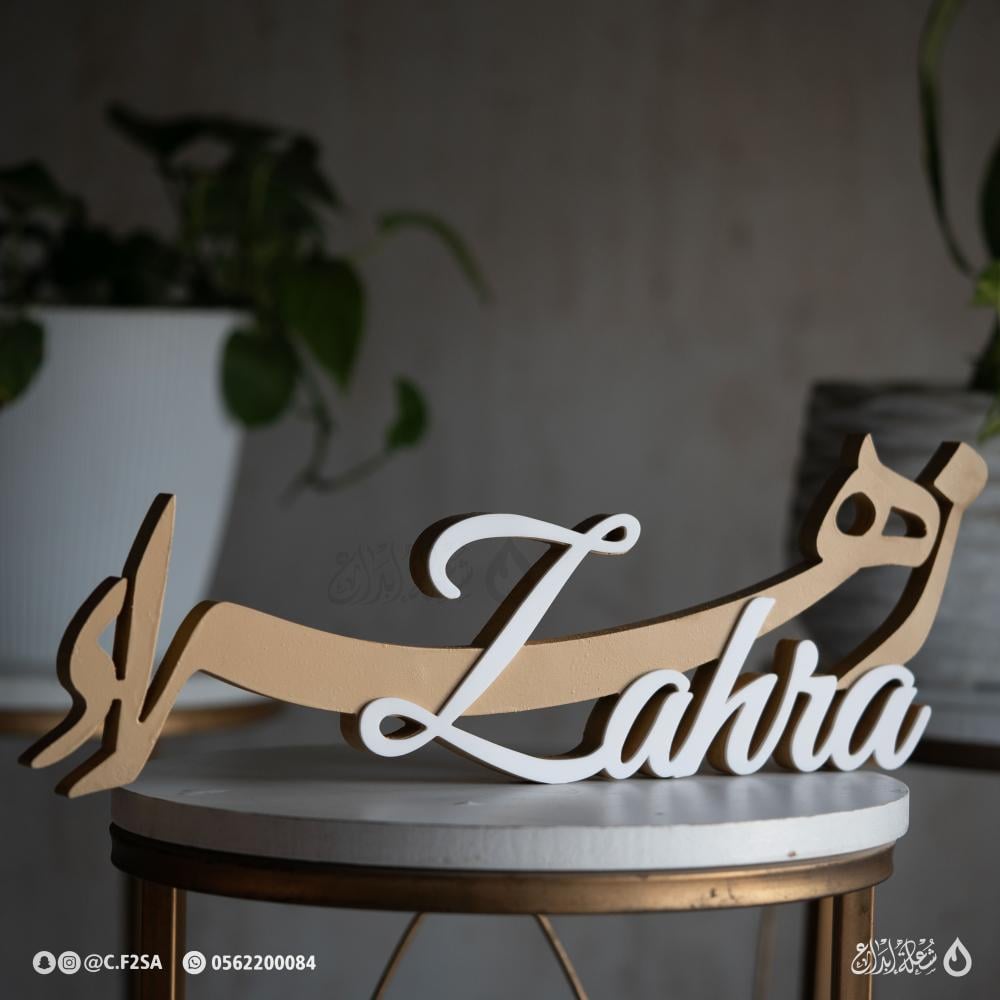 اسم “زهراء” – تصميم كلاسيكي بدرجات البيج والأبيض