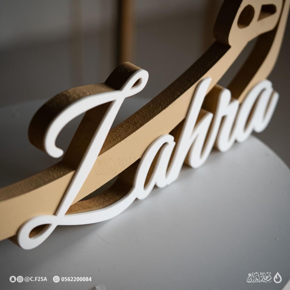 اسم “زهراء” – تصميم كلاسيكي بدرجات البيج والأبيض