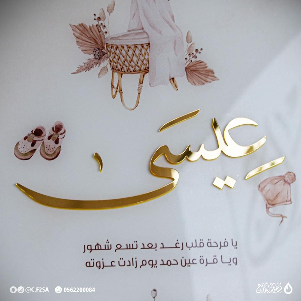 لوحة استقبال مولود – فيصل بن أحمد | تصميم أزرق سماوي راقٍ