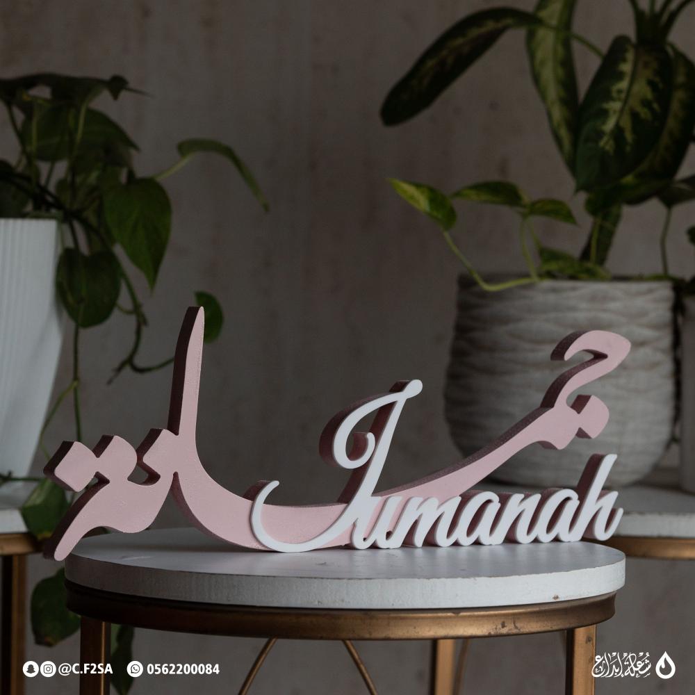 د اسم “جمانة” – تصميم أنثوي وردي بطبقتين 3D