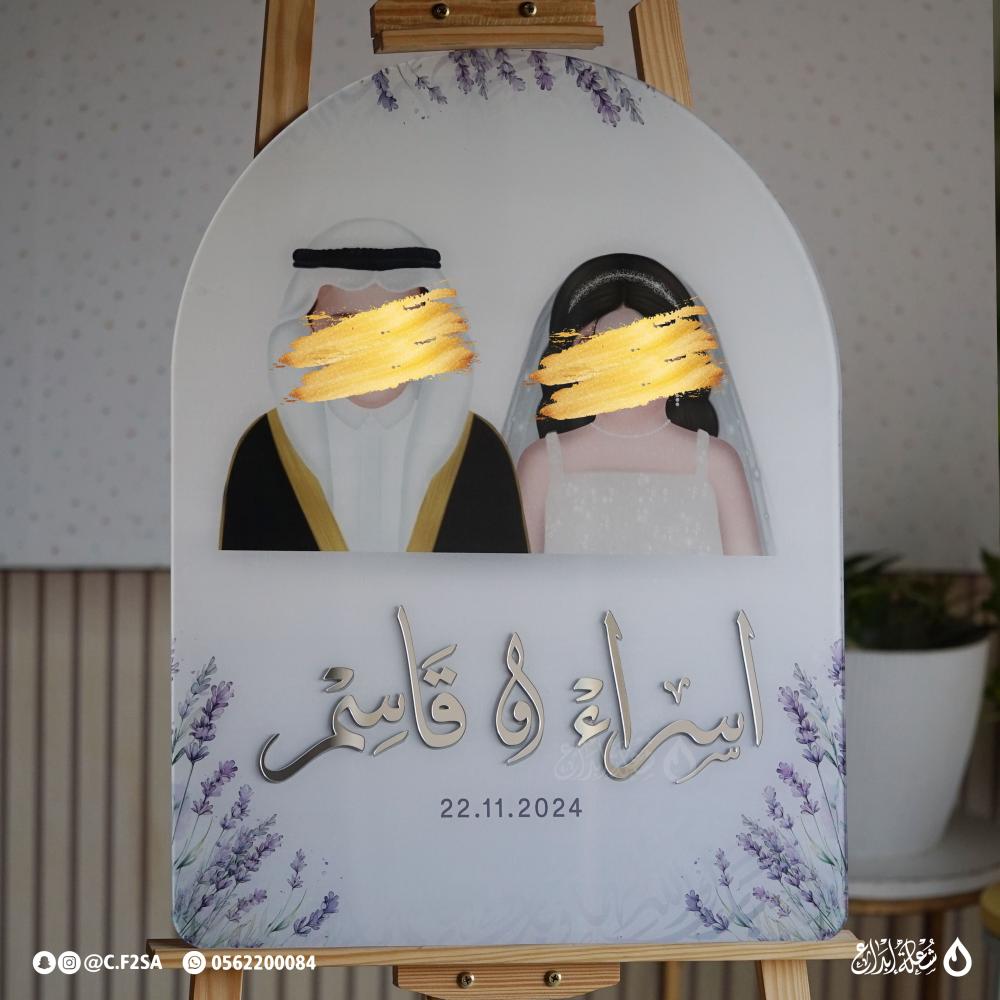 لوحة زفاف مميزة برسوم طفولية