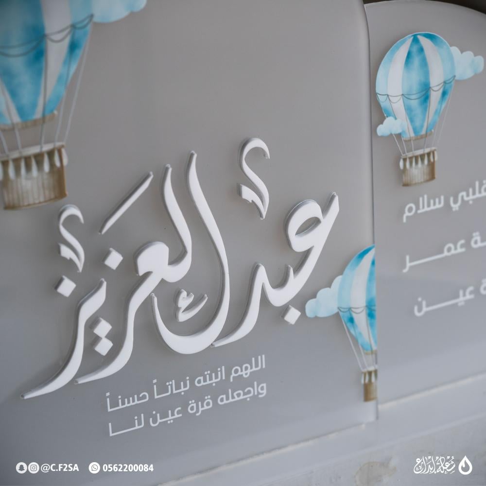 استاند استقبال مولود – عبدالعزيز | تصميم بالون أزرق هادئ