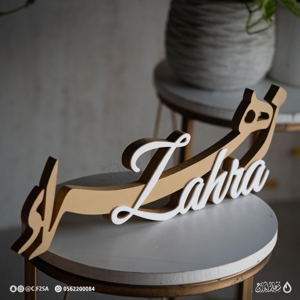 اسم “زهراء” – تصميم كلاسيكي بدرجات البيج والأبيض