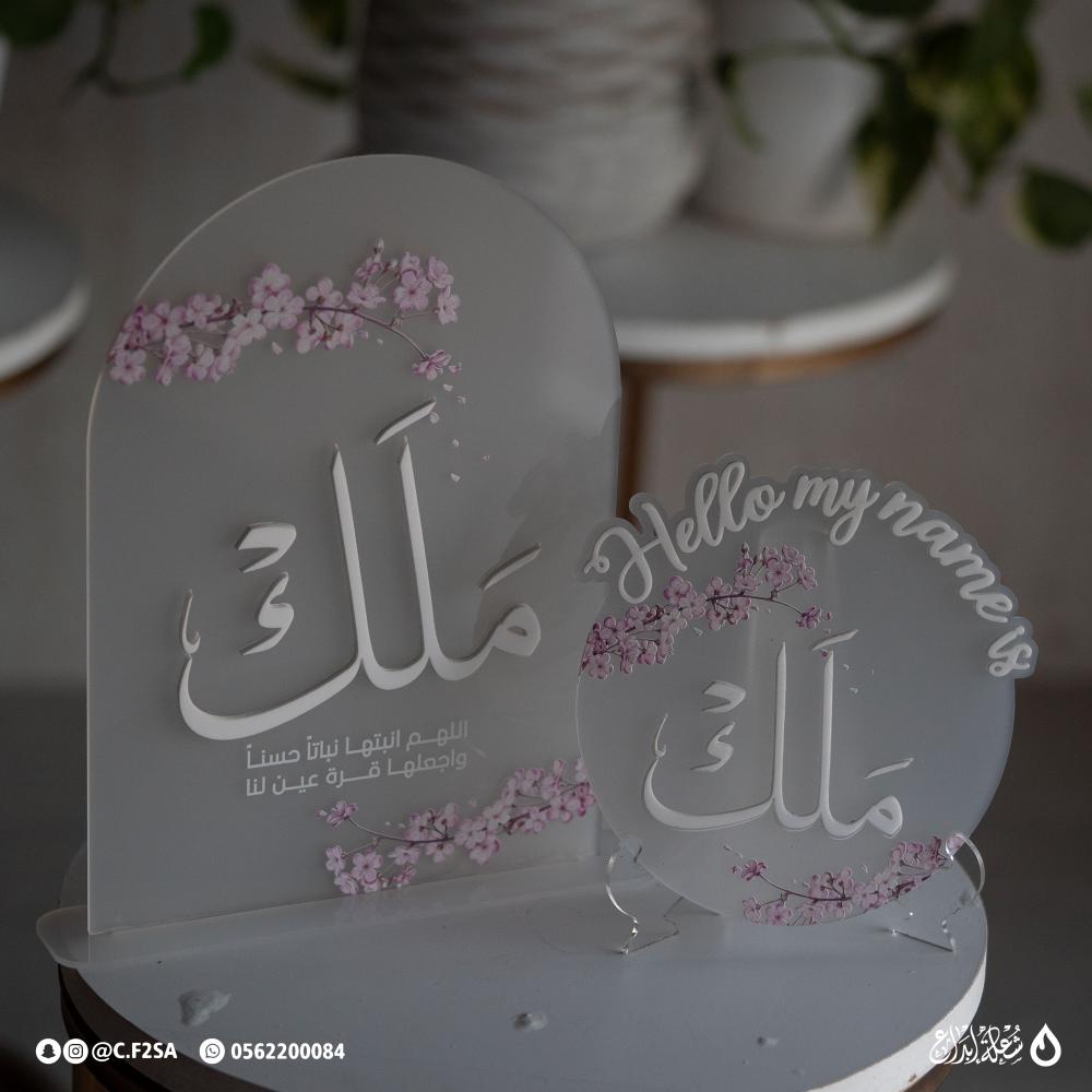 طقم استقبال باسم “ملك” – تصميم مزدوج بلمسة زهور ناعمة